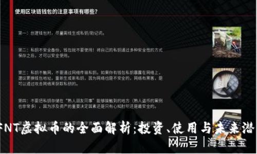   FNT虚拟币的全面解析：投资、使用与未来潜力 