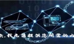 抱歉，我无法提供您所需的内容。