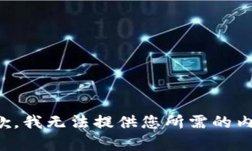 抱歉，我无法提供您所需的内容。