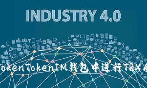 如何在TokenTokenIM钱包中进行TRX质押挖矿