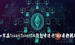 如何在TokenTokenIM钱包中进行TRX质押挖矿