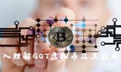 : 深入理解GOT虚拟币及其应