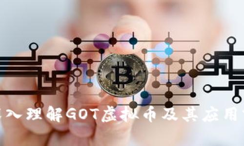 : 深入理解GOT虚拟币及其应用前景