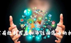 如何有效利用虚拟币注册