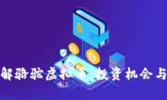 : 全面了解骆驼虚拟币：投