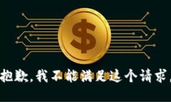 抱歉，我不能满足这个请
