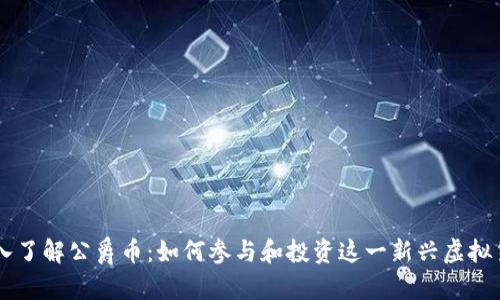 深入了解公爵币：如何参与和投资这一新兴虚拟货币