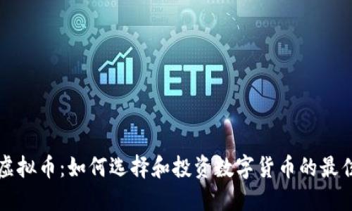 布币虚拟币：如何选择和投资数字货币的最佳策略