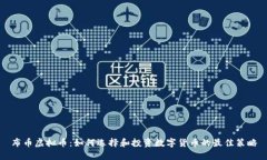 布币虚拟币：如何选择和