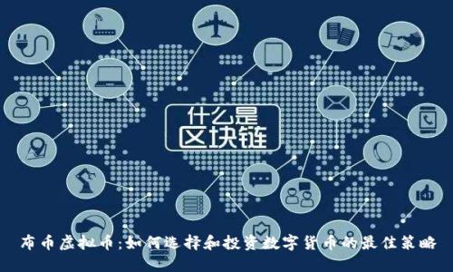 布币虚拟币：如何选择和投资数字货币的最佳策略
