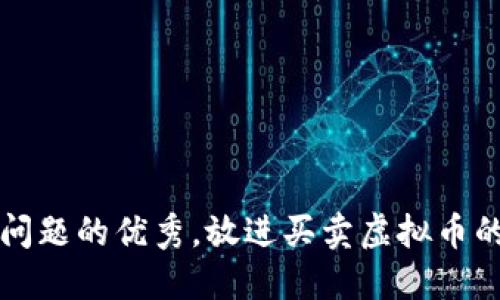 思考一个能解决用户问题的优秀，放进买卖虚拟币的最佳实践与风险管理