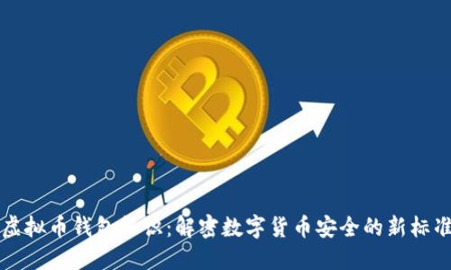 虚拟币钱包标识：解密数字货币安全的新标准