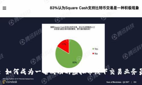 : 如何成为一名成功的虚拟币线下交易业务员