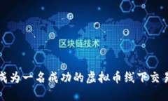: 如何成为一名成功的虚拟