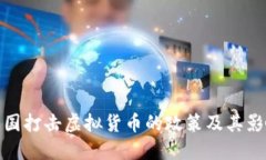 英国打击虚拟货币的政策
