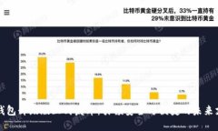 im数字钱包升级版正式发布：引领安全与便捷的未
