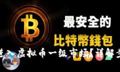 如何成功进入虚拟币一级
