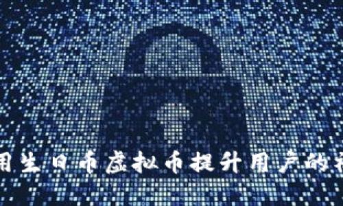  如何利用生日币虚拟币提升用户的社交体验？