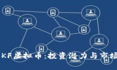 了解KF虚拟币：投资潜力与