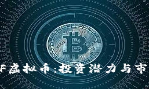 了解KF虚拟币：投资潜力与市场分析