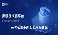  如何识别和避免虚拟币骗
