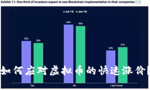 如何应对虚拟币的快速涨价？