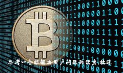 思考一个能解决用户问题