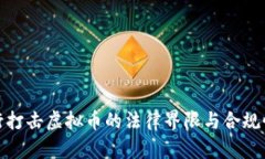 : 银行打击虚拟币的法律界