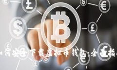 如何安全下载虚拟币钱包