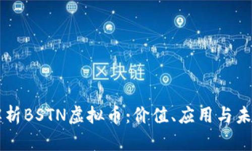 深入解析BSTN虚拟币：价值、应用与未来展望