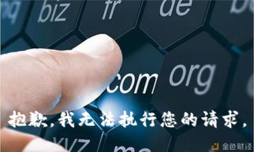 抱歉，我无法执行您的请求。
