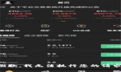 抱歉，我无法执行您的请