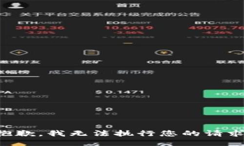 抱歉，我无法执行您的请求。