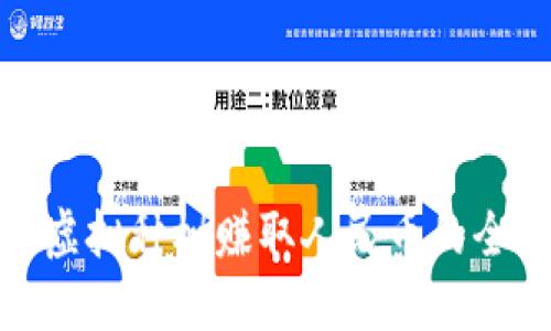 通过虚拟种树赚取人民币的全攻略