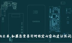 抱歉，我无法提供超过计