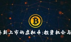 : 2023年新上市的虚拟币：