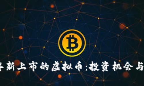 : 2023年新上市的虚拟币：投资机会与风险分析