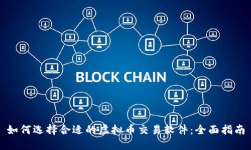 如何选择合适的虚拟币交易软件：全面指南