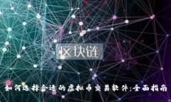 如何选择合适的虚拟币交
