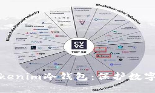 全面解析最新Tokenim冷钱包：保护数字资产的最佳选择