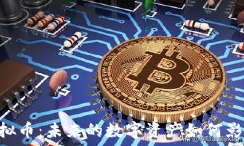   
深入探讨CZT虚拟币：未来的数字资产如何影响您的投资策略