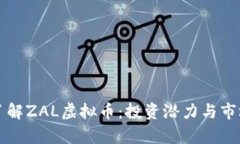 深入了解ZAL虚拟币：投资