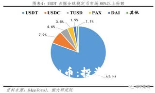 深入了解ZAL虚拟币：投资潜力与市场前景