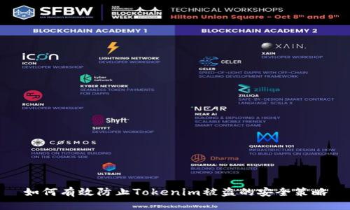 如何有效防止Tokenim被盗的安全策略