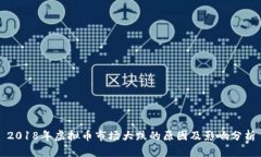 2018年虚拟币市场大跌的原