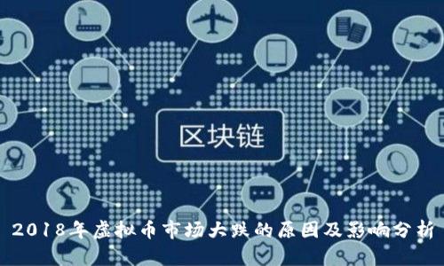 2018年虚拟币市场大跌的原因及影响分析