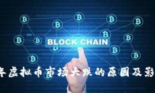 2018年虚拟币市场大跌的原因及影响分析