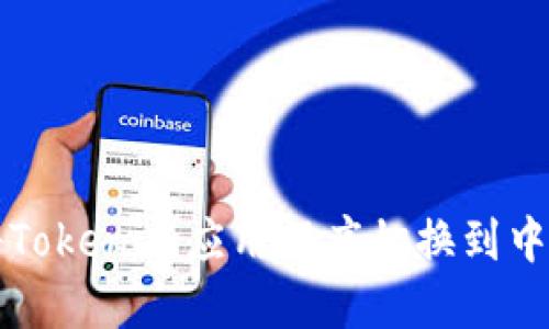 如何将Tokenim应用程序切换到中文界面