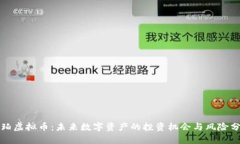 琥珀虚拟币：未来数字资