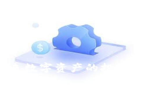 琥珀虚拟币：未来数字资产的投资机会与风险分析